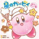 星のカービィ おかしなスイーツ島（KADOKAWA） [電子書籍]