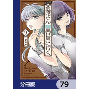 便利屋斎藤さん、異世界に行く【分冊版】　79（KADOKAWA） [電子書籍]