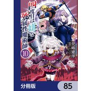四度目は嫌な死属性魔術師【分冊版】 85（KADOKAWA） [電子書籍]