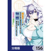 成長チートでなんでもできるようになったが、無職だけは辞められないようです【分冊版】 156（KADOKAWA） [電子書籍]