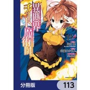 異世界チート魔術師【分冊版】 113（KADOKAWA） [電子書籍]