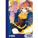 異世界チート魔術師【分冊版】 117（KADOKAWA） [電子書籍]