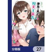 夢見る男子は現実主義者【分冊版】 27（KADOKAWA） [電子書籍]