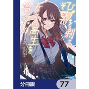 ひげを剃る。そして女子高生を拾う。【分冊版】 77（KADOKAWA） [電子書籍]