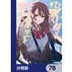 ひげを剃る。そして女子高生を拾う。【分冊版】 78（KADOKAWA） [電子書籍]