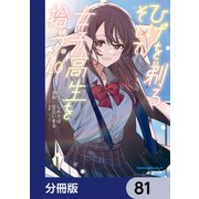 ひげを剃る。そして女子高生を拾う。【分冊版】 81（KADOKAWA） [電子書籍]