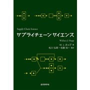 サプライチェーンサイエンス（近代科学社） [電子書籍]