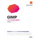 GIMP パーフェクトガイド（技術評論社） [電子書籍]