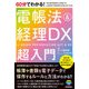60分でわかる！ 電帳法＆経理DX 超入門（技術評論社） [電子書籍]