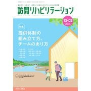 訪問リハビリテーション 第13巻・第2号（ともあ編集部） [電子書籍]