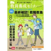 教員養成セミナー 2023年8月号（時事通信出版局） [電子書籍]