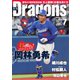 月刊 Dragons ドラゴンズ 2023年7月号（中日新聞社） [電子書籍]