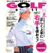 ゴルフダイジェスト 2023年8月号（ゴルフダイジェスト社） [電子書籍]