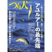 つり人 2023年8月号（つり人社） [電子書籍]