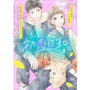 きっと、初恋日和。 ベツフレプチ（3）（講談社） [電子書籍]