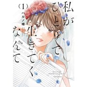 私がひとりで生きてくなんて（1）（講談社） [電子書籍]
