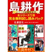 島耕作シリーズ40周年記念 全シリーズ1話完全無料試し読みパック（講談社） [電子書籍]