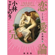 よしりん辻説法 6 恋愛論・完（光文社） [電子書籍]