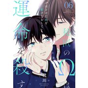 秘匿のΩは運命を殺す 6～ほどけた糸を結びなおして～（光文社） [電子書籍]