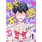 幸せにするね 不遇くん 1（小学館） [電子書籍]