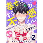 幸せにするね 不遇くん 2（小学館） [電子書籍]