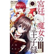 宮廷魔女の王子録 1（小学館） [電子書籍]