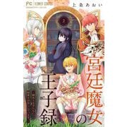宮廷魔女の王子録 2（小学館） [電子書籍]
