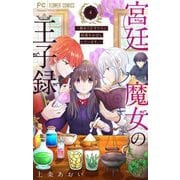 宮廷魔女の王子録 4（小学館） [電子書籍]