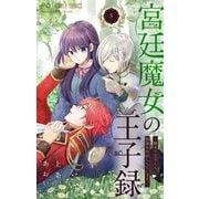 宮廷魔女の王子録 5（小学館） [電子書籍]