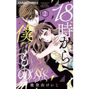 18時から僕のもの 2（小学館） [電子書籍]