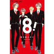 8！～エイト～ 1（小学館） [電子書籍]