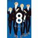 8！～エイト～ 2（小学館） [電子書籍]