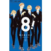 8！～エイト～ 2（小学館） [電子書籍]