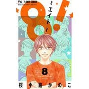 8！～エイト～【マイクロ】 8（小学館） [電子書籍]