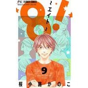 8！～エイト～【マイクロ】 9（小学館） [電子書籍]