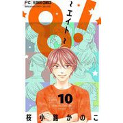 8！～エイト～【マイクロ】 10（小学館） [電子書籍]