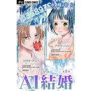 AI結婚【マイクロ】 8（小学館） [電子書籍]