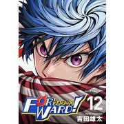Forward！-フォワード！- 世界一のサッカー選手に憑依されたので、とりあえずサッカーやってみる。 12（小学館） [電子書籍]