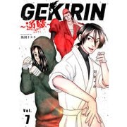 GEKIRIN ～逆鱗～【単話】 7（小学館） [電子書籍]
