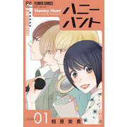 Honey Hunt【マイクロ】 1（小学館） [電子書籍]