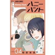 Honey Hunt【マイクロ】 4（小学館） [電子書籍]