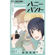 Honey Hunt【マイクロ】 8（小学館） [電子書籍]