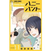 Honey Hunt【マイクロ】 11（小学館） [電子書籍]