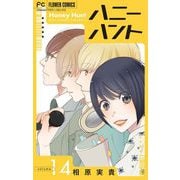 Honey Hunt【マイクロ】 14（小学館） [電子書籍]