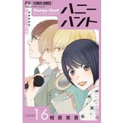 Honey Hunt【マイクロ】 16（小学館） [電子書籍]