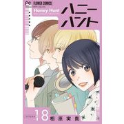 Honey Hunt【マイクロ】 18（小学館） [電子書籍]