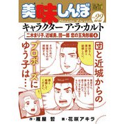 My First DIGITAL「美味しんぼ」キャラクター ア・ラ・カルト VOL.22 二木まり子、近城勇、団一郎 恋の五角形編（4）（小学館） [電子書籍]