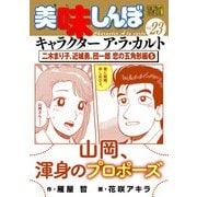 My First DIGITAL「美味しんぼ」キャラクター ア・ラ・カルト VOL.23 二木まり子、近城勇、団一郎 恋の五角形編（5）（小学館） [電子書籍]