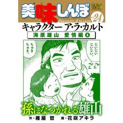 チャポ　　　美味しんぼアラカルト Amazon.co.jp: 美味しんぼア・ラ・カルト 48 肉: マイ