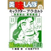 My First DIGITAL「美味しんぼ」キャラクター ア・ラ・カルト VOL.24 海原雄山愛情編（4）（小学館） [電子書籍]